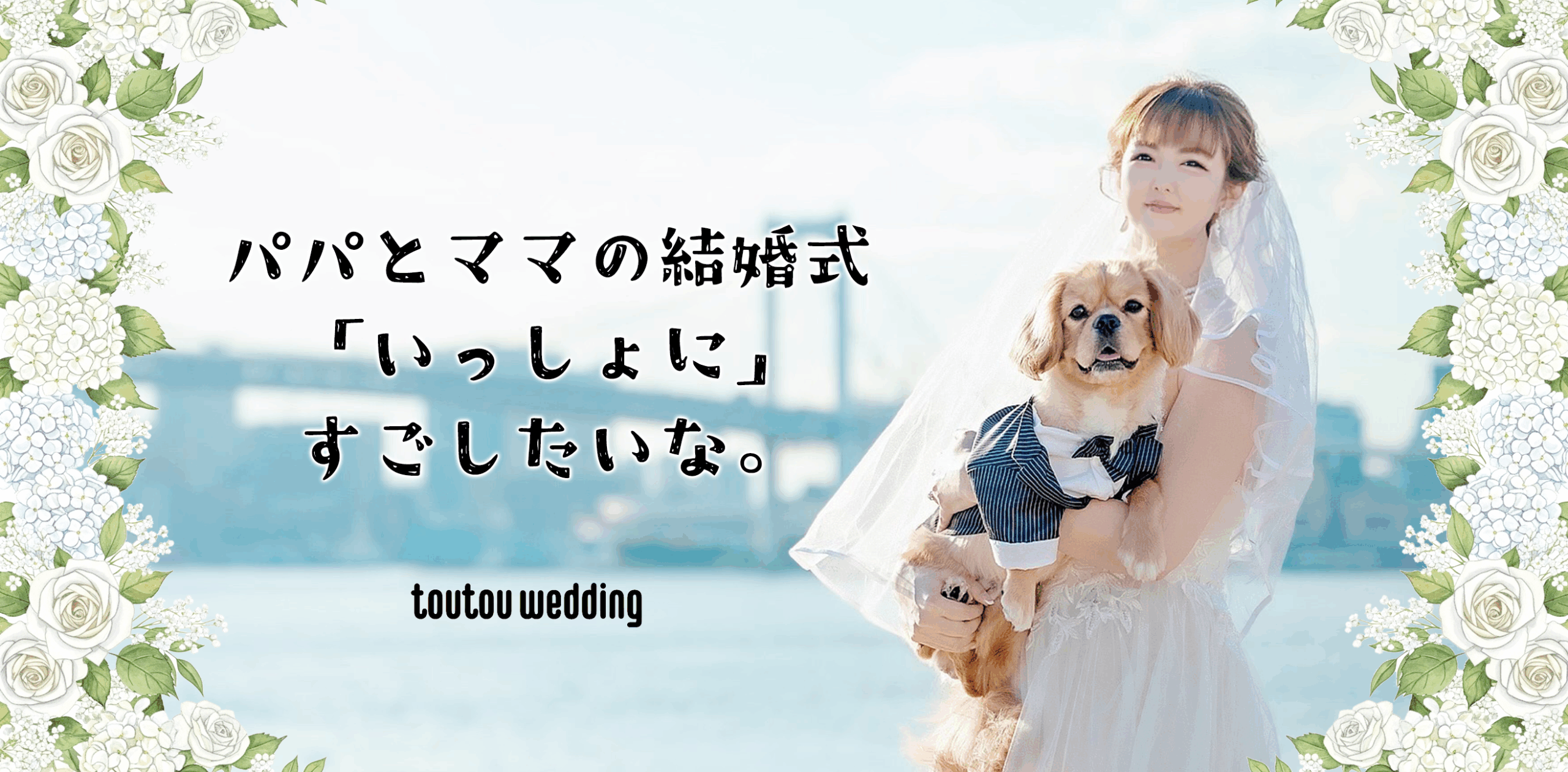 トゥトゥのウェディングペットシッター